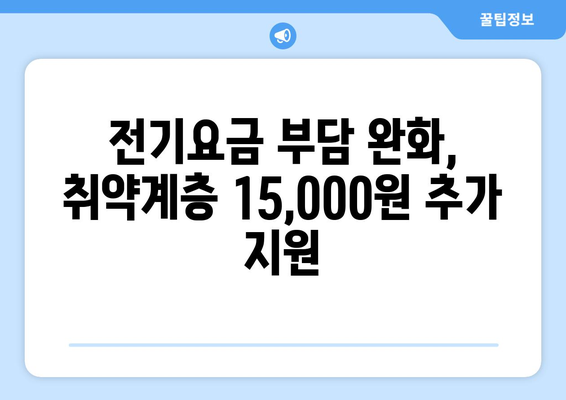 취약계층 전기요금 15,000원 추가 지원 발표