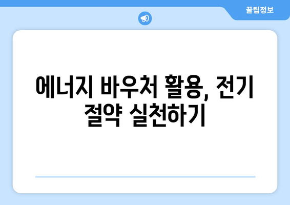 에너지 바우처를 활용한 전기 절약