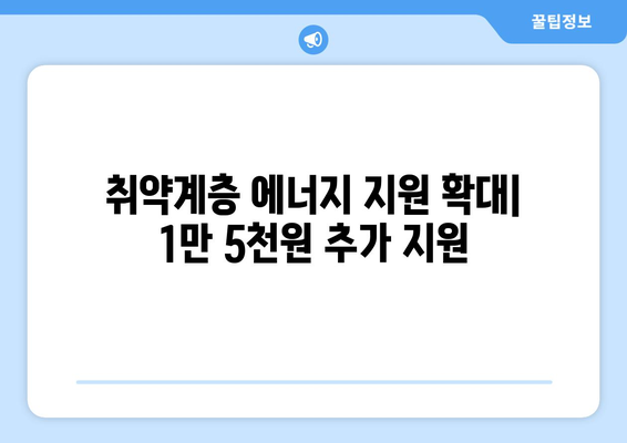 취약계층 전기요금 1만5천원 추가 지원