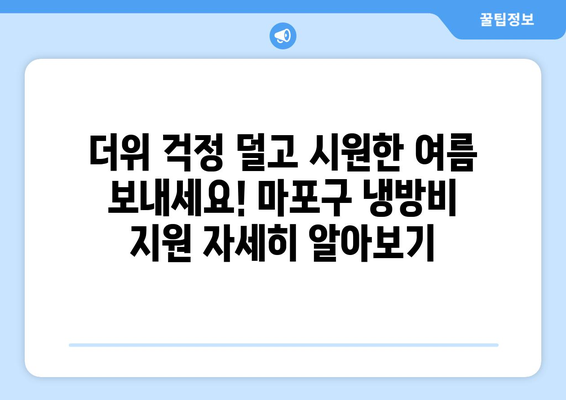 마포구, 폭염 취약계층 냉방비 지원