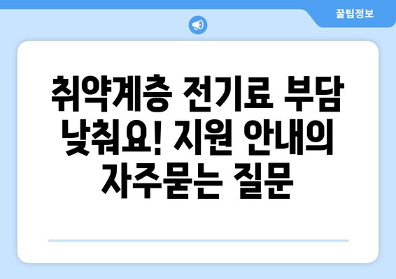 취약계층 전기료 부담 낮춰요! 지원 안내