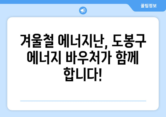 도봉구 취약계층 에너지 바우처 지원 확대 소식