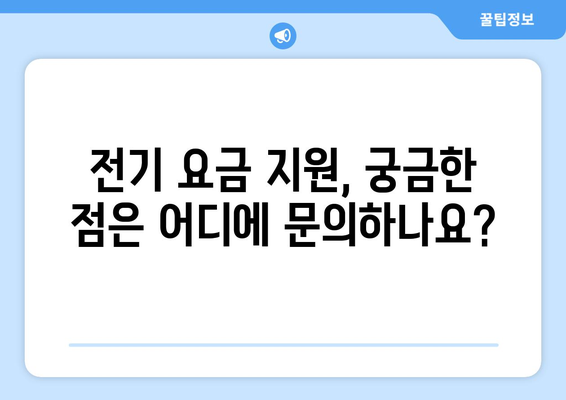 전기 바우처 지원 방법 및 대상자 안내