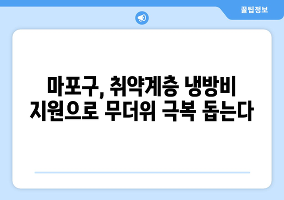 서울시 마포구, 취약계층 냉방비 지원으로 더위 날리기