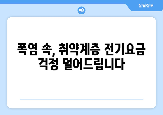 폭염 대비 취약계층 전기요금 지원, 1만5천원 추가