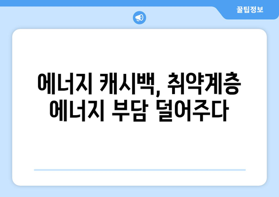 에너지 캐시백 제도 확대를 통한 취약계층 부담 경감