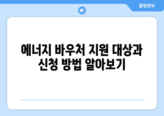 에너지 바우처 지원으로 따뜻한 겨울 만들기