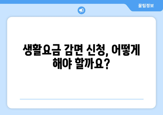 취약 계층 생활요금 감면 대상 신청 방법