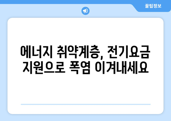 폭염 타파! 에너지 취약계층 대상 전기요금 지원