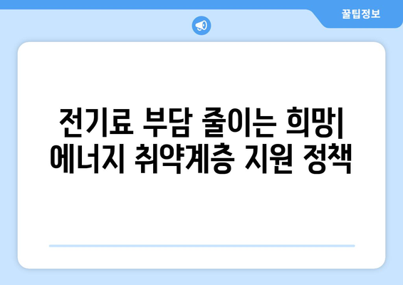 에너지취약계층 전기세 할인 및 지원 대책