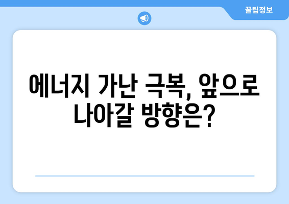 에너지 가난층 전기요금 지원 현황