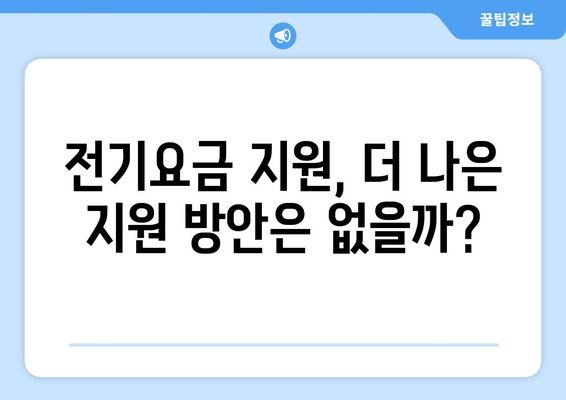 취약계층 전기요금 지원 1만 5천 원 확정