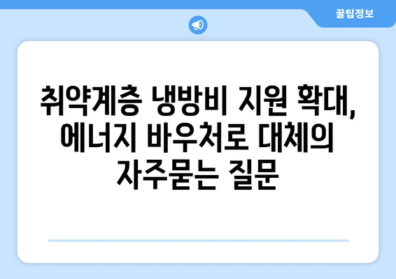 취약계층 냉방비 지원 확대, 에너지 바우처로 대체