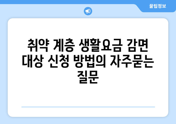 취약 계층 생활요금 감면 대상 신청 방법