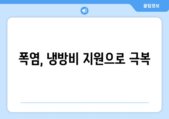 폭염 대비 취약계층 냉방비 지원 확대