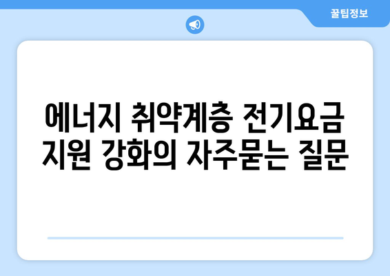 에너지 취약계층 전기요금 지원 강화