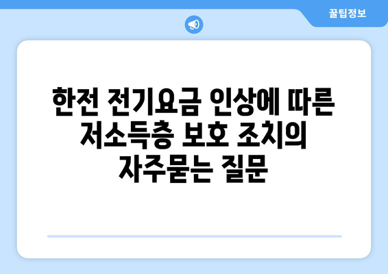 한전 전기요금 인상에 따른 저소득층 보호 조치