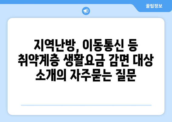 지역난방, 이동통신 등 취약계층 생활요금 감면 대상 소개