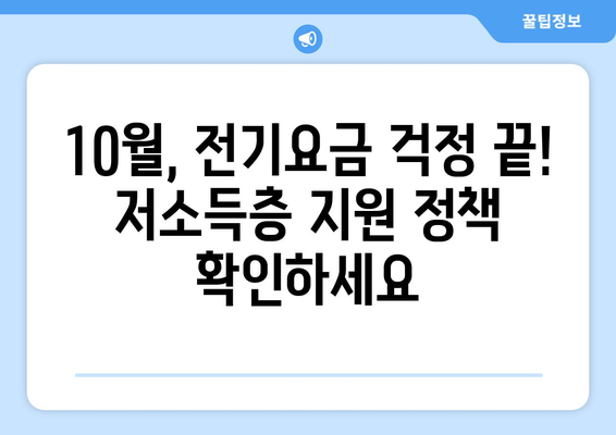 10월에 꼭 확인해야 할 정책: 저소득층 전기요금 지원