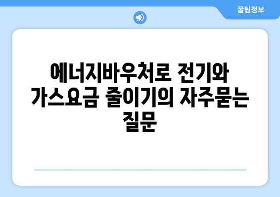 에너지바우처로 전기와 가스요금 줄이기