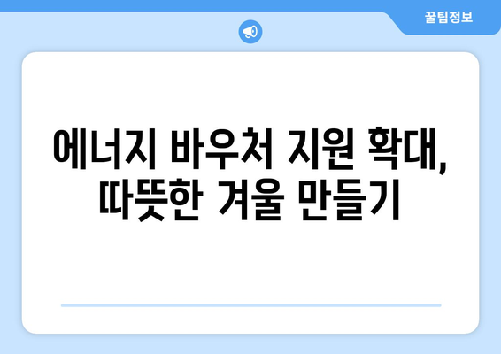 에너지 바우처 제도 강화, 취약 계층의 에너지비 부담 경감