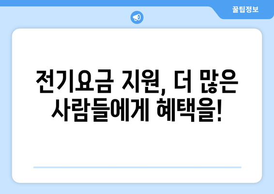 에너지 취약계층 전기요금 지원: 요금 인상 완화