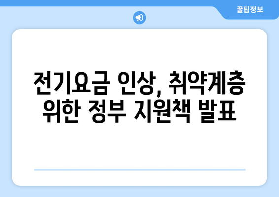 전기요금 인상에 대비한 취약계층 지원책 발표