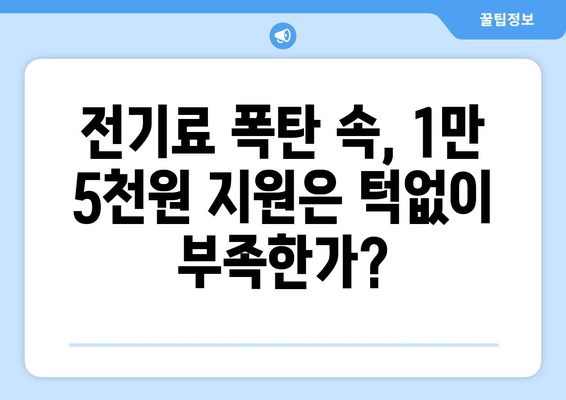 전기값 인상에 대응한 취약계층 지원, 1만5천원 지원안