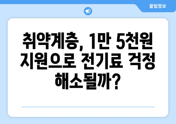 전기값 인상에 대응한 취약계층 지원, 1만5천원 지원안