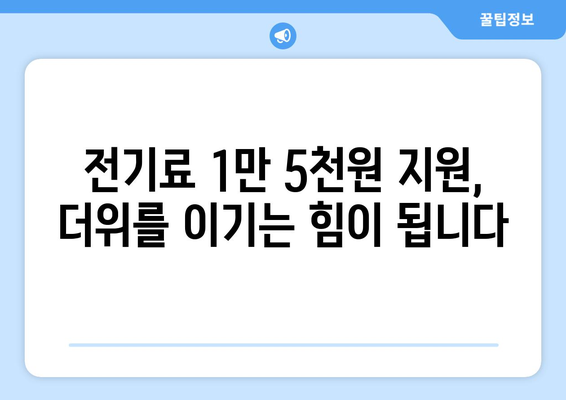 폭염 속 취약계층 전기세 1만 5천 원 추가 지원