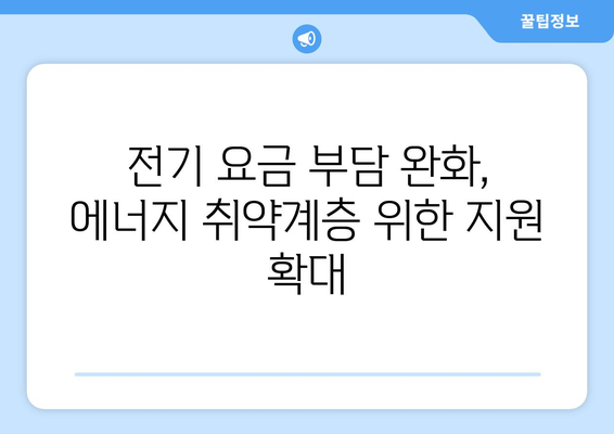 에너지 취약계층 지원 강화, 전기 요금 1만 5천원 추가 지원