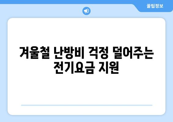 취약 계층에 전기요금 1만 5천 원 추가 지원