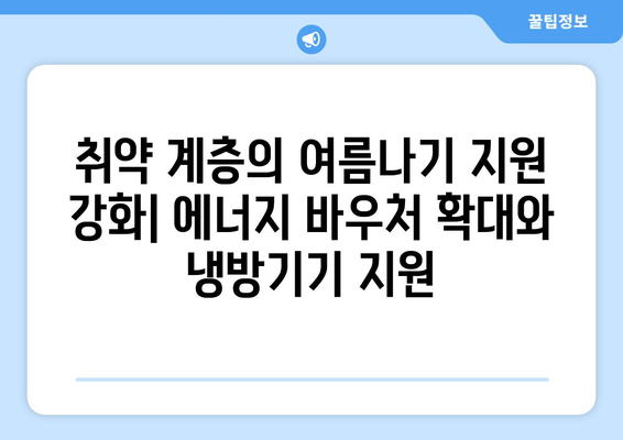 에너지 바우처 확대와 냉방기기 지원