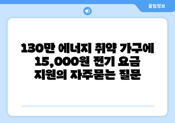 130만 에너지 취약 가구에 15,000원 전기 요금 지원