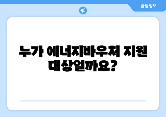 에너지바우처를 통한 전기가스요금 절감 지원