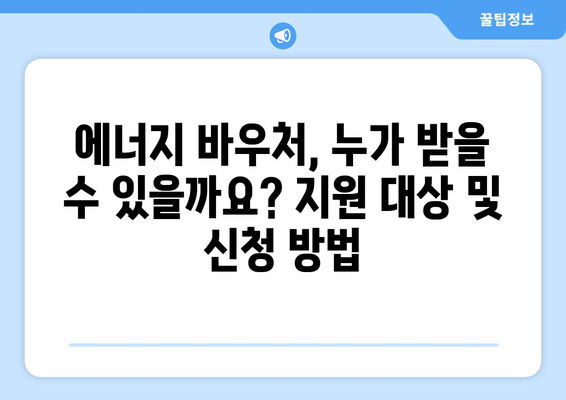 에너지 바우처와 등유 단가 인상, 취약계층 전기가스요금 할인