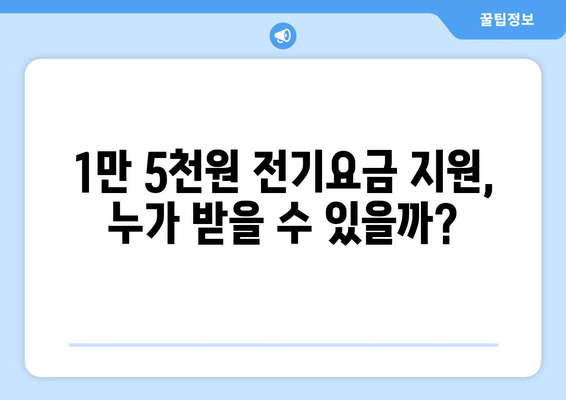 폭염 취약계층 지원, 전기요금 1만5천원 지급