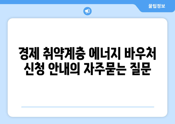 경제 취약계층 에너지 바우처 신청 안내