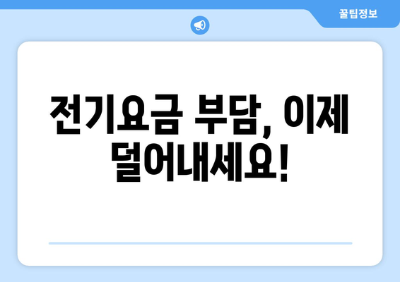 전기요금 지원: 취약계층 가구를 위한 혜택