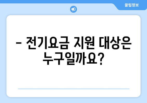 130만 가구 전기요금 1만 5천 원 추가 지원