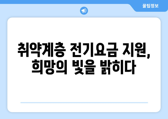 취약계층 전기요금 지원 대폭 증가