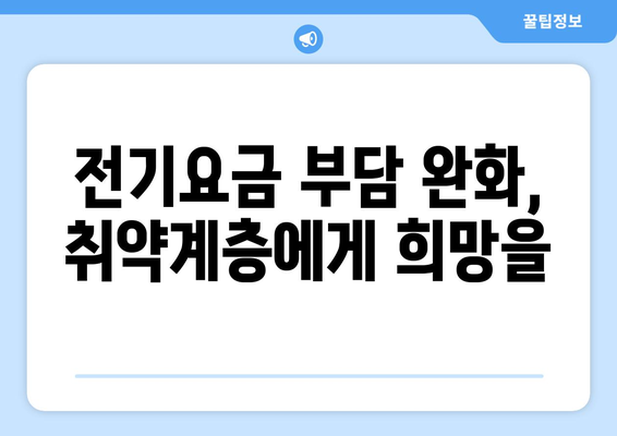 취약계층을 위한 전기요금 수당 확대