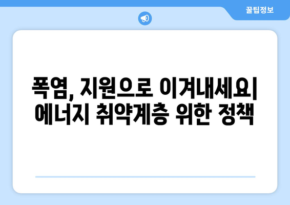 폭염 속 에너지 취약 계층 지원 강화