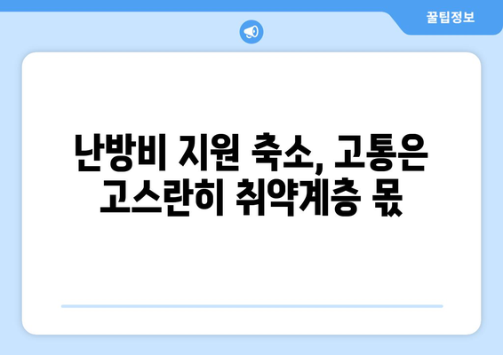 취약계층 에너지 지원 취소: 예산 대폭 삭감