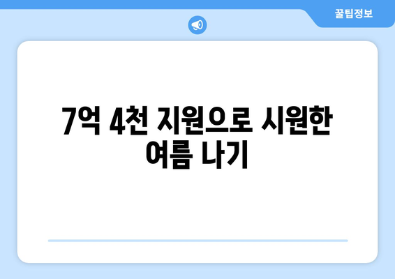 송파구, 취약계층 냉방비 7억 4천 지원