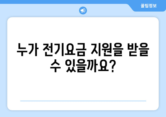 취약계층 전기요금 지원 받는 방법과 유의사항