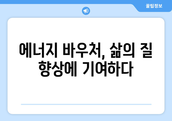 에너지 바우처, 취약계층의 따뜻한 겨울과 시원한 여름 만들기