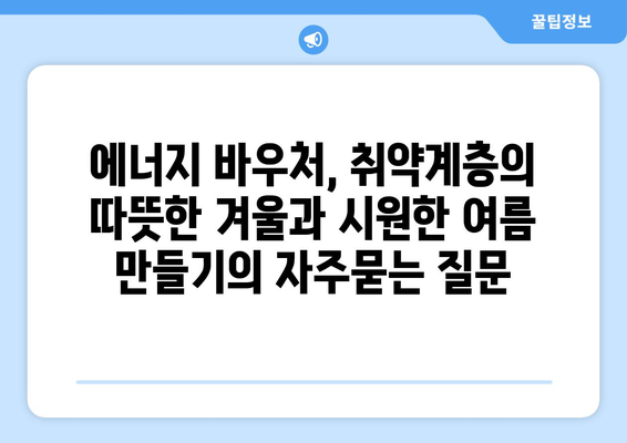 에너지 바우처, 취약계층의 따뜻한 겨울과 시원한 여름 만들기