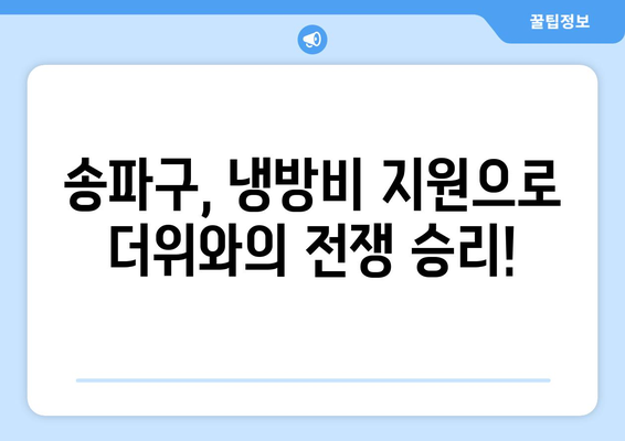 송파구, 취약계층 냉방비 지원 7억 4천만 원