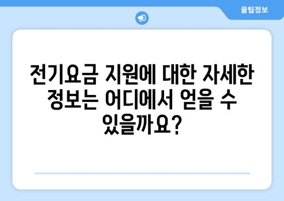 전기요금 지원 대상 및 신청 가이드